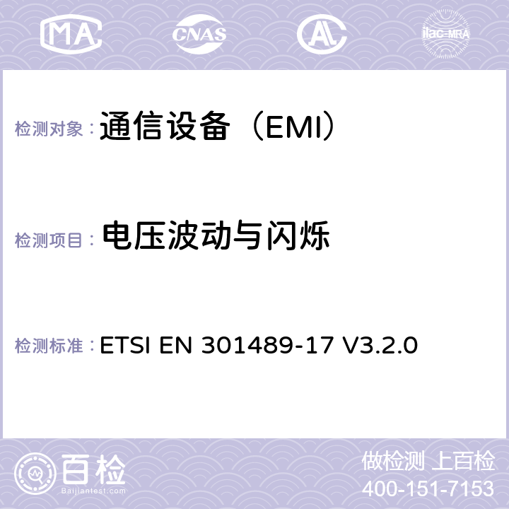 电压波动与闪烁 电磁兼容性和无线电频谱管理（ERM ） ，电磁兼容（ EMC）标准的无线电设备，第17部分：用于宽带数据传输系统的特定条件 ETSI EN 301489-17 V3.2.0 7.1