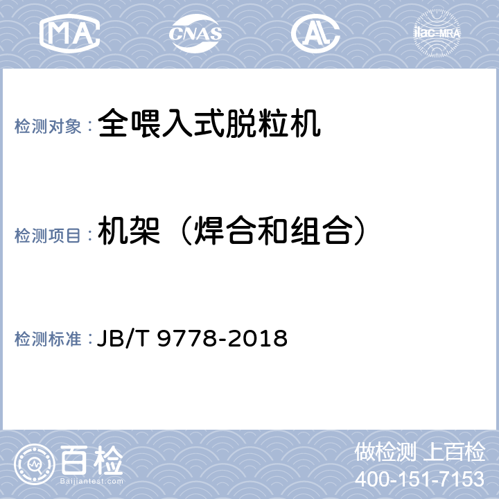 机架（焊合和组合） JB/T 9778-2018 全喂入式稻麦脱粒机 技术条件