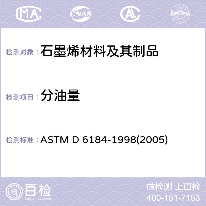 分油量 ASTM D6184-1998 润滑脂油分离性的试验方法（锥形筛法）