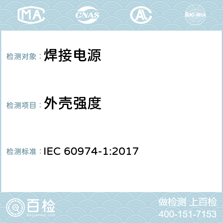 外壳强度 弧焊设备 第1部分：焊接电源 IEC 60974-1:2017 Annex O.14.2.2