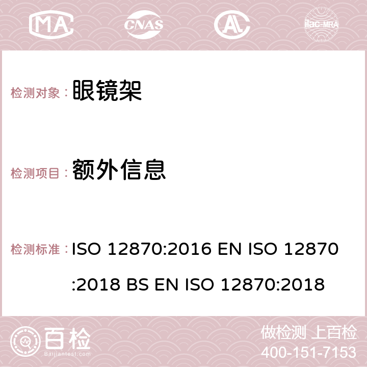 额外信息 ISO 12870-2016 眼科光学 眼镜架 一般要求和试验方法