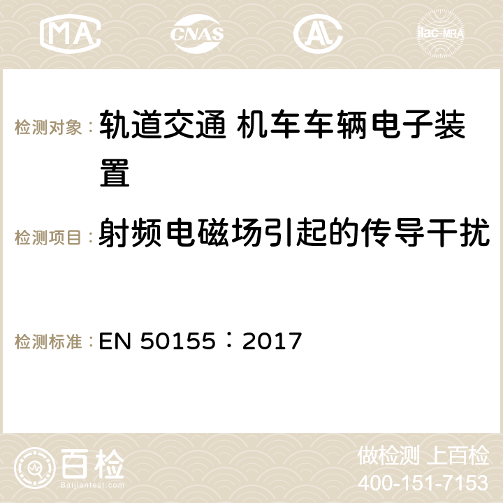 射频电磁场引起的传导干扰 EN 50155:2017 轨道交通 机车车辆电子装置 EN 50155：2017 13.4.8