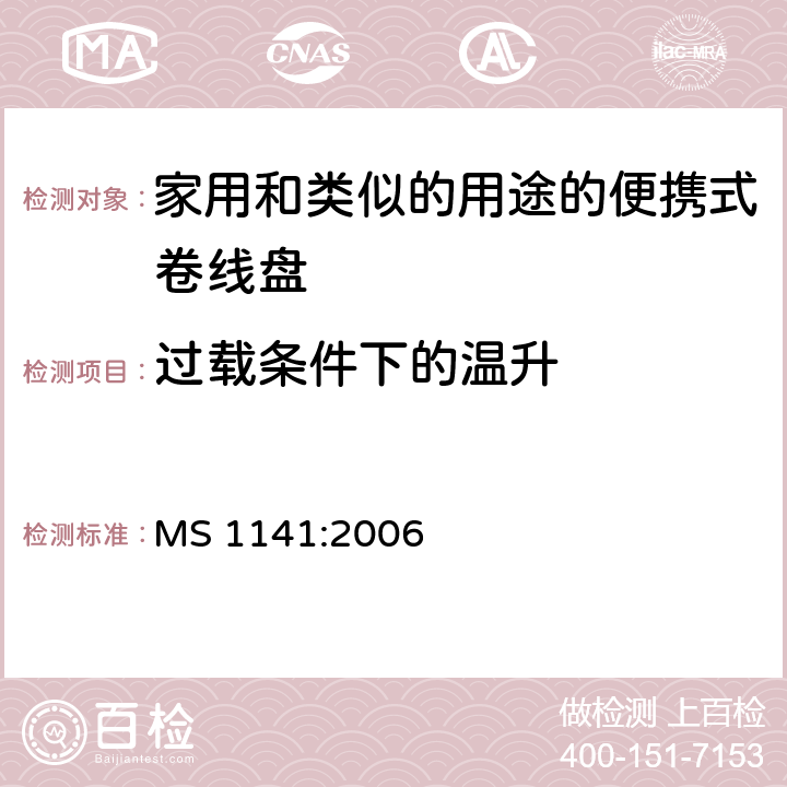 过载条件下的温升 家用和类似的用途的便携式卷线盘的特殊要求 MS 1141:2006 条款 20