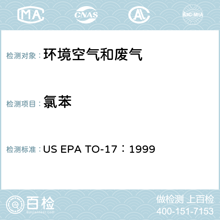 氯苯 EPA TO-17:1999 测定环境空气中的挥发性有机化合物 US EPA TO-17：1999