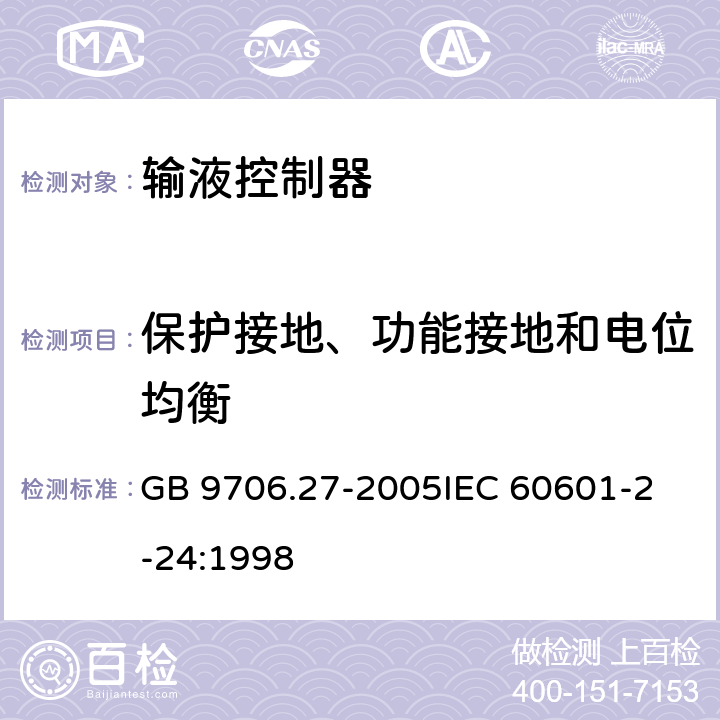 保护接地、功能接地和电位均衡 医用电气设备 第2-24 部分：输液泵和输液控制器安全专用要求 GB 9706.27-2005
IEC 60601-2-24:1998 18