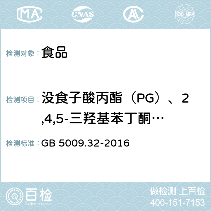 没食子酸丙酯（PG）、2,4,5-三羟基苯丁酮（THBP）、去甲二氢愈创木酸（NDGA）、2,6-二叔丁基-4-羟甲基苯酚（Ionox-100）、没食子酸辛酯（OG）、没食子酸十二酯（DG） 食品安全国家标准 食品中9种抗氧化剂的测定 GB 5009.32-2016