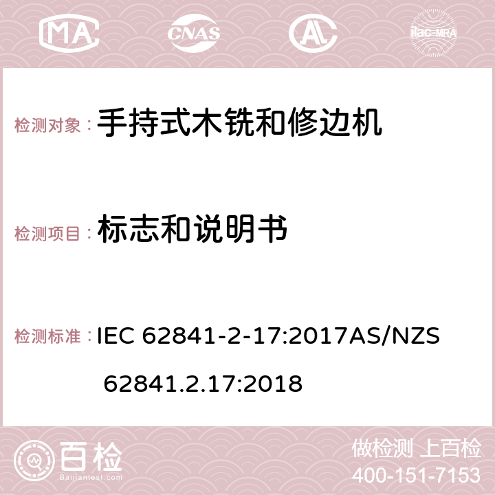 标志和说明书 手持式、可移式电动工具和园林工具的安全第2-17部分: 木铣和修边机的专用要求 IEC 62841-2-17:2017

AS/NZS 62841.2.17:2018 8