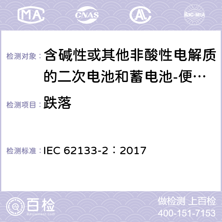 跌落 含碱性或其他非酸性电解质的二次电池和蓄电池-便携式应用中使用的便携式密封二次锂电池及其制造的电池的安全要求-第2部分：锂系统 IEC 62133-2：2017 7.3.3