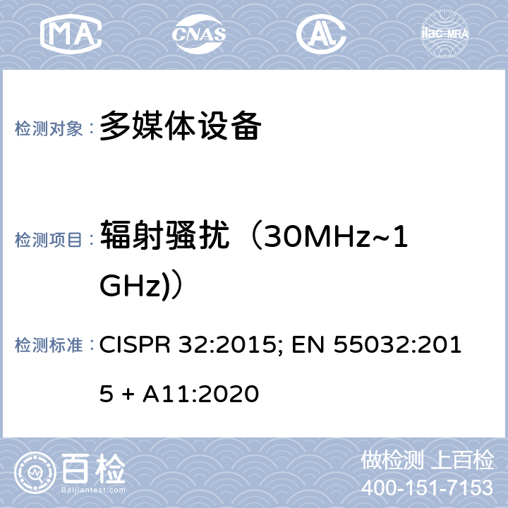 辐射骚扰（30MHz~1GHz)） 多媒体设备的电磁兼容性-发射要求 CISPR 32:2015; EN 55032:2015 + A11:2020