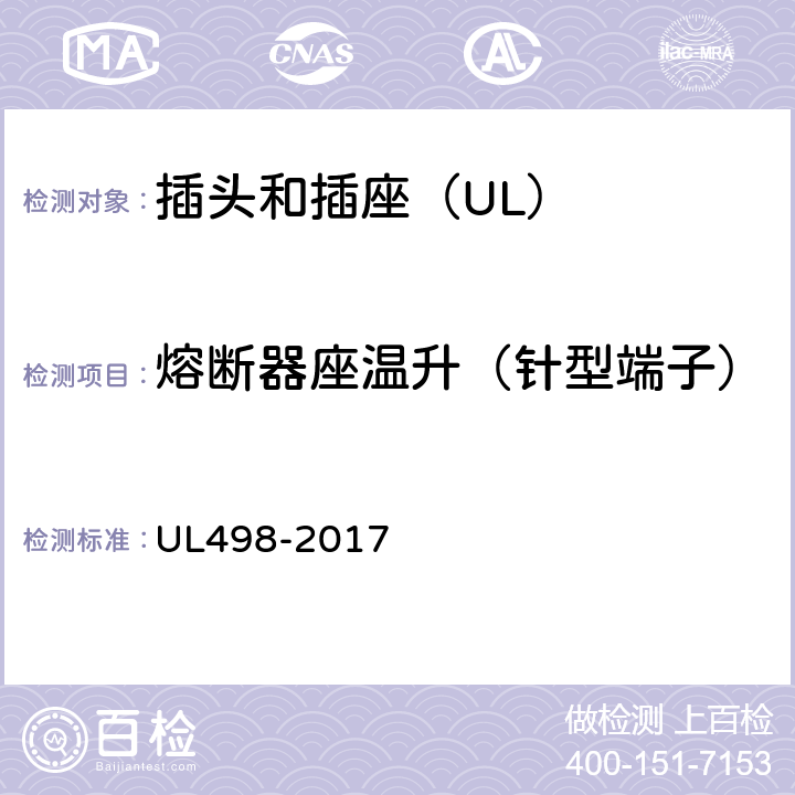 熔断器座温升（针型端子） UL 498-2017 插头和插座 UL498-2017 88