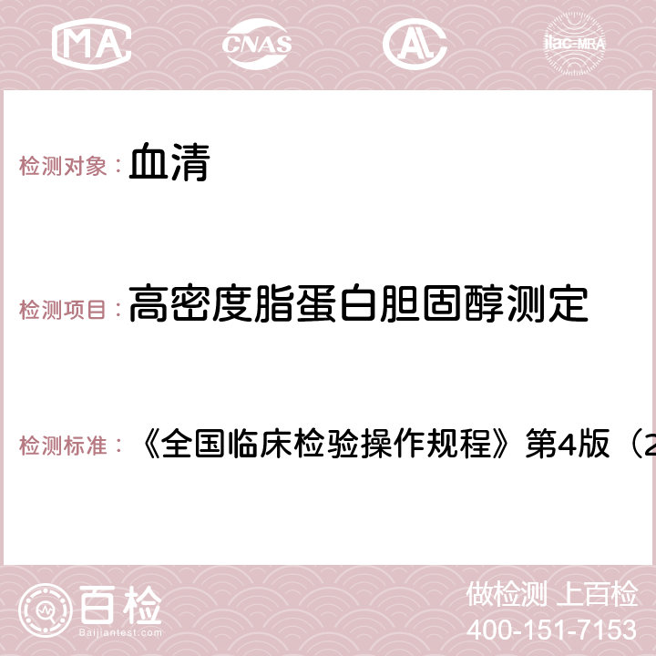 高密度脂蛋白胆固醇测定 高密度脂蛋白胆固醇测定 《全国临床检验操作规程》第4版（2015年） 第二篇第七章第四节一（一）