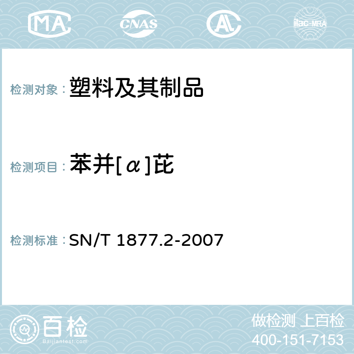 苯并[α]芘 塑料原料及其制品中多环芳烃的测定方法 SN/T 1877.2-2007