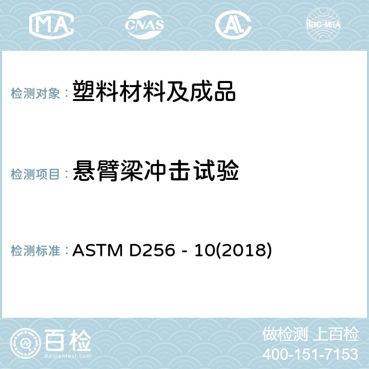 悬臂梁冲击试验 ASTM D256 -10 测定塑料的悬臂梁冲击强度的标准测试方法 ASTM D256 - 10(2018)
