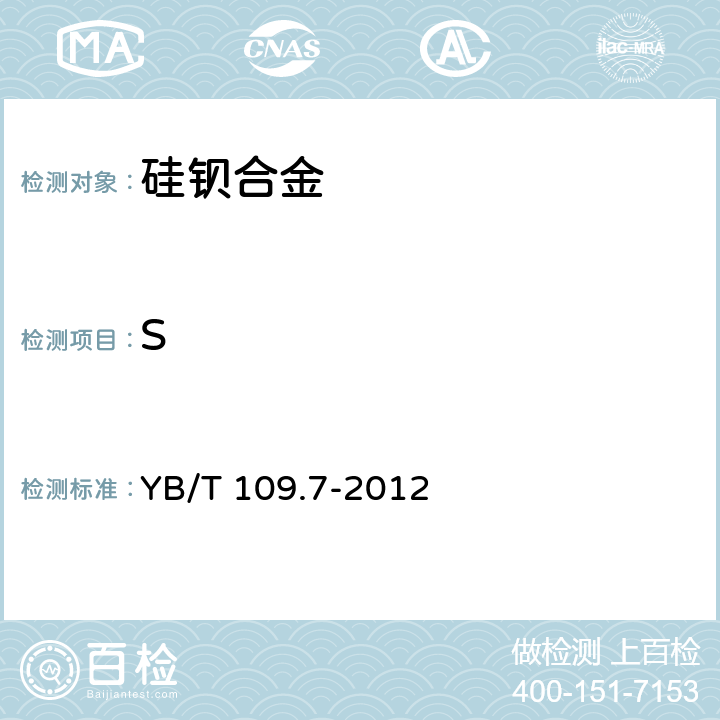 S 硅钡合金 硫含量的测定红外线吸收法 YB/T 109.7-2012