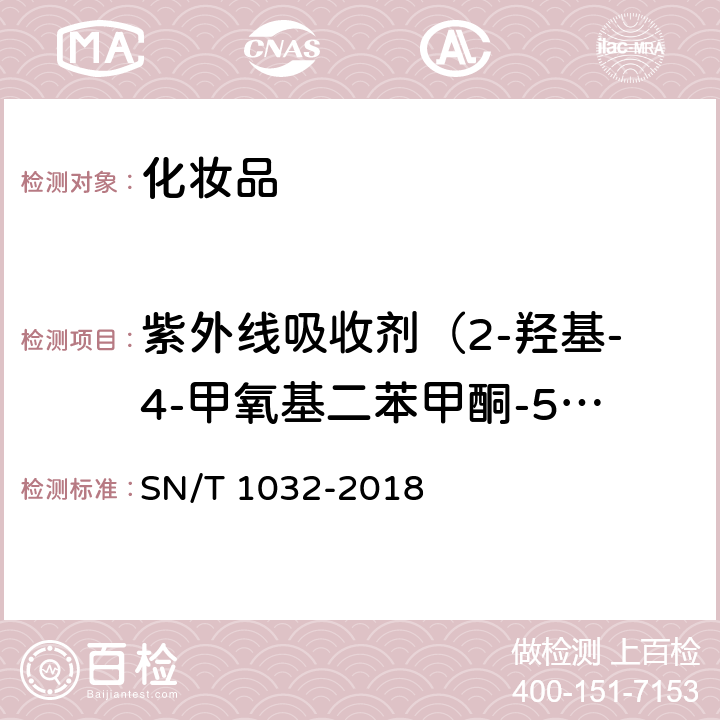 紫外线吸收剂（2-羟基-4-甲氧基二苯甲酮-5-磺酸、对-氨基苯甲酸、2，2，4，4-四羟基二苯甲酮） 进出口化妆品中紫外线吸收剂的测定液相色谱法 SN/T 1032-2018