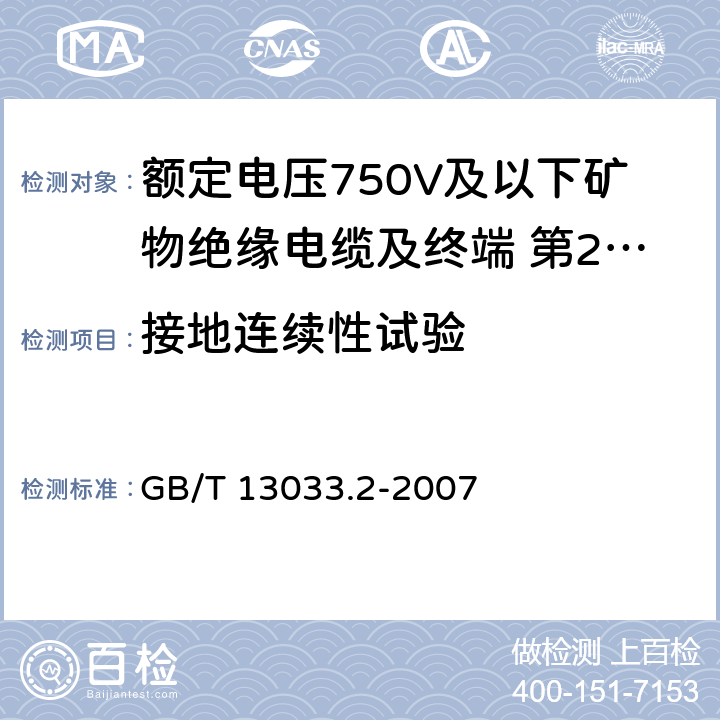 接地连续性试验 额定电压750V及以下矿物绝缘电缆及终端 第2部分:终端  GB/T 13033.2-2007 6.4