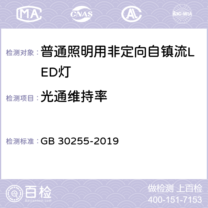 光通维持率 《室内照明用LED产品能效限定值及能效等级》 GB 30255-2019 4.4