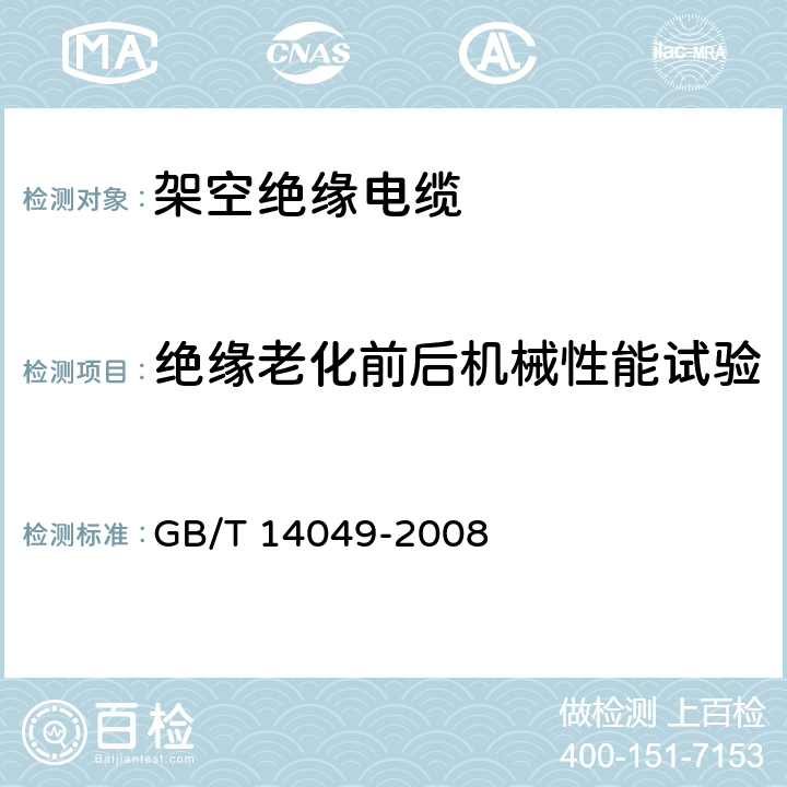 绝缘老化前后机械性能试验 《额定电压10kV架空绝缘电缆》 GB/T 14049-2008 7.9.12.1