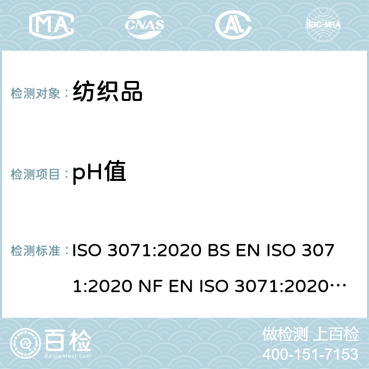 pH值 纺织品-水萃取液pH值的测定 ISO 3071:2020 BS EN ISO 3071:2020 NF EN ISO 3071:2020 DIN EN ISO 3071:2020 SASO-ISO-3071:2014