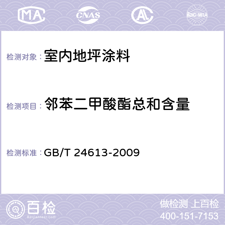 邻苯二甲酸酯总和含量 玩具用涂料中有害物质限量 GB/T 24613-2009 附录C