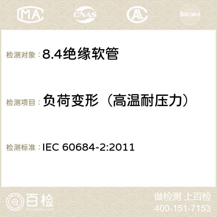 负荷变形（高温耐压力） 绝缘软管 第2部分：试验方法 IEC 60684-2:2011 10