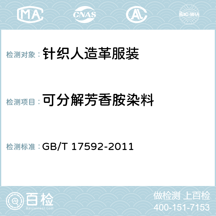 可分解芳香胺染料 纺织品 禁用偶氮染料的测定 GB/T 17592-2011