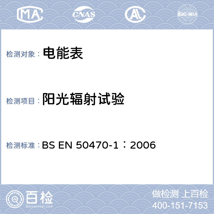 阳光辐射试验 BS EN 50470-1:2006 交流电测量设备 第1部分：通用要求、试验和试验条件 测量设备 A,B和C级 BS EN 50470-1：2006 6.3.5