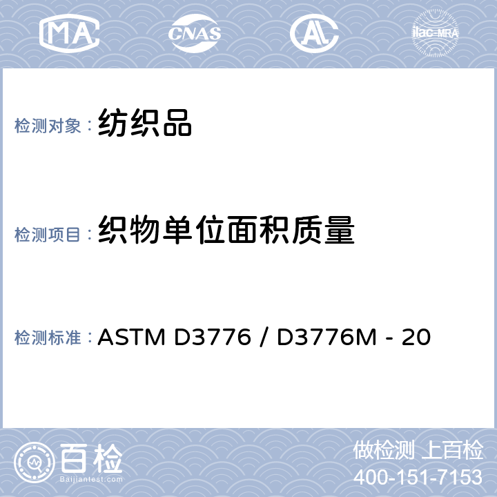 织物单位面积质量 纺织品单位面积质量(重量)的试验方法 ASTM D3776 / D3776M - 20