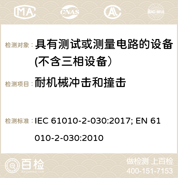 耐机械冲击和撞击 测量、控制和实验室用电气设备的安全要求　第2-030部分 具有测试或测量电路的设备的特殊要求 IEC 61010-2-030:2017; EN 61010-2-030:2010 8