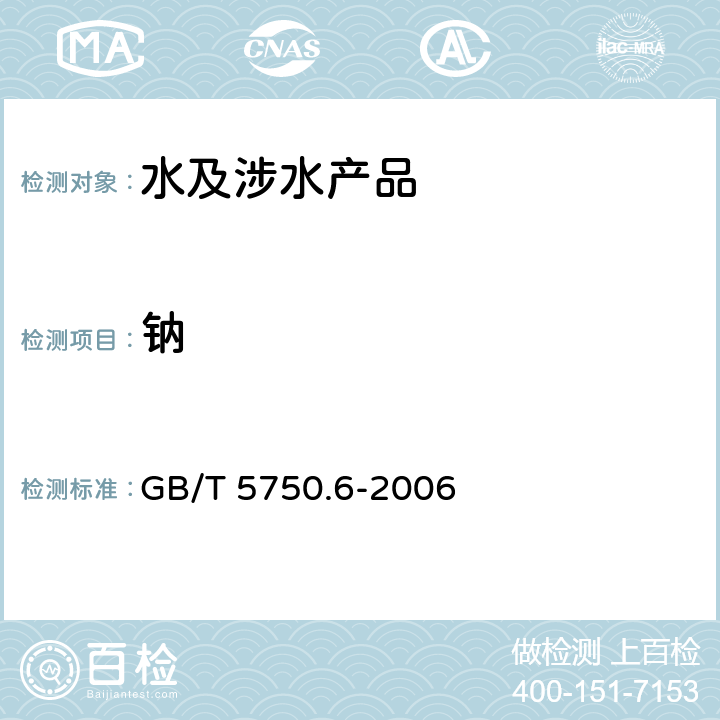 钠 生活饮用水标准检验方法 金属指标 GB/T 5750.6-2006 22.1、22.4