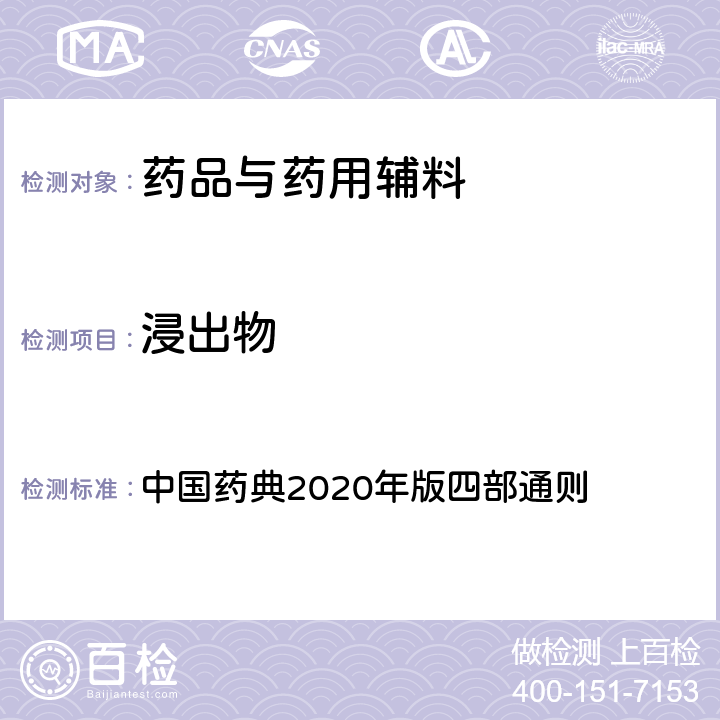 浸出物 浸出物 中国药典2020年版四部通则 2201
