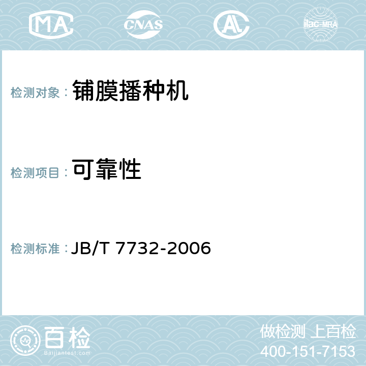 可靠性 铺膜播种机 JB/T 7732-2006 6.6