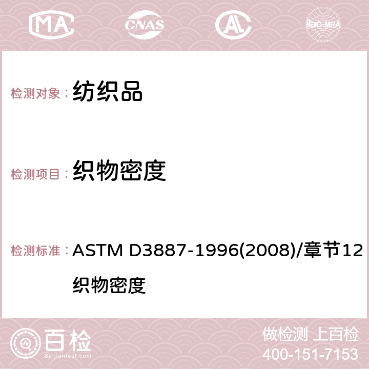 织物密度 针织物公差的标准规范 ASTM D3887-1996(2008)/章节12：织物密度