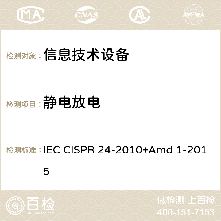 静电放电 《信息技术设备 抗扰度 限值和测量方法》 IEC CISPR 24-2010+Amd 1-2015 4.2.1