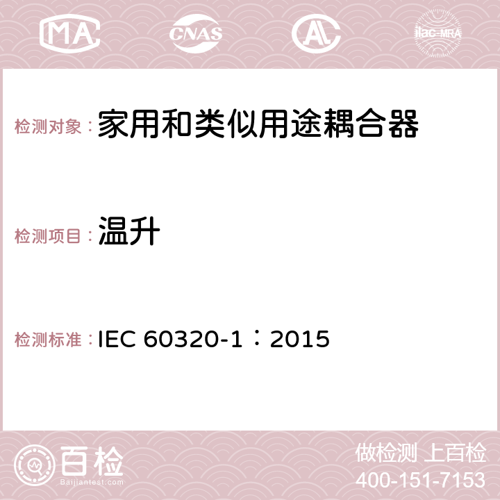 温升 家用和类似用途器具耦合器 第一部分: 通用要求 IEC 60320-1：2015 条款 21