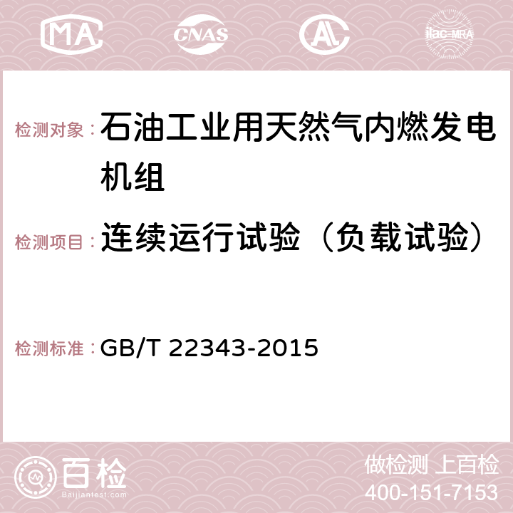 连续运行试验（负载试验） 石油工业用天然气内燃发电机组 GB/T 22343-2015 GB/T20136-2006 方法429