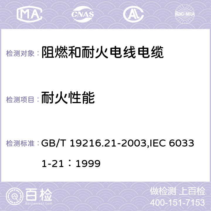 耐火性能 在火焰条件下电缆或光缆的线路完整性试验第21部分：试验步骤和要求－额定电压0.6/1.0kV 及以下的电缆 GB/T 19216.21-2003,IEC 60331-21：1999