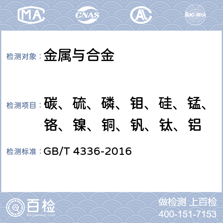 碳、硫、磷、鉬、硅、錳、鉻、鎳、銅、釩、鈦、鋁 碳素鋼和中低合金鋼 多元素含量的測(cè)定 火花放電原子發(fā)射光譜法 GB/T 4336-2016
