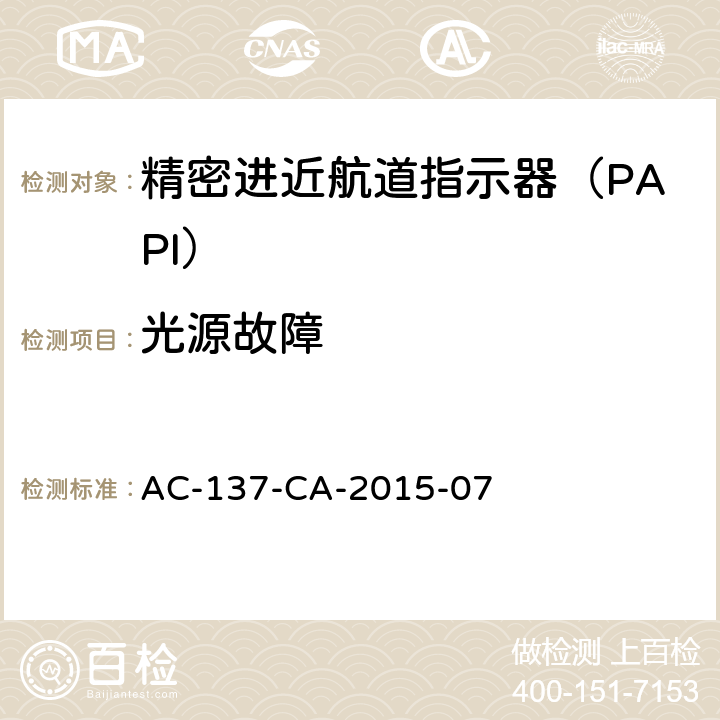光源故障 AC-137-CA-2015-07 精密进近航道指示器（PAPI）技术要求 