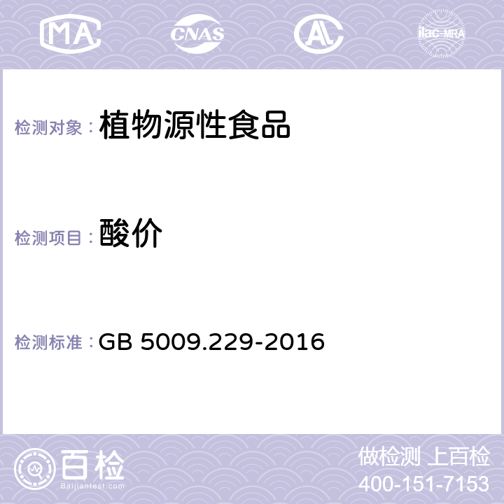 酸价 食品安全国家标准 食品中酸价的测定 GB 5009.229-2016