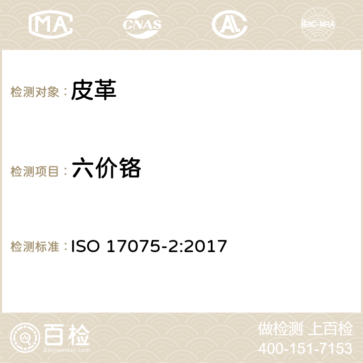 六价铬 皮革-化学试验 铬(VI)含量的测定-第2部分:离子色谱法 ISO 17075-2:2017