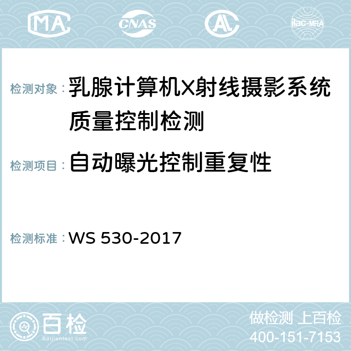 自动曝光控制重复性 乳腺计算机X射线摄影系统质量控制检测规范 WS 530-2017