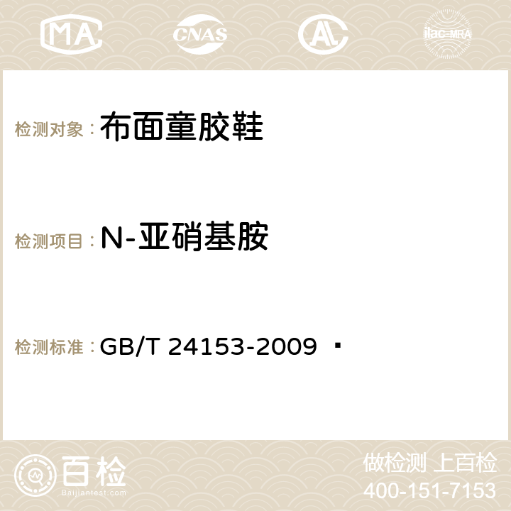 N-亚硝基胺 橡胶及弹性体材料 N-亚硝基胺的测定 GB/T 24153-2009  