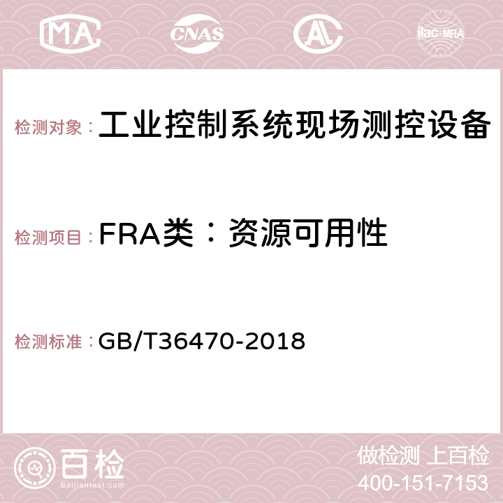 FRA类：资源可用性 GB/T 36470-2018 信息安全技术 工业控制系统现场测控设备通用安全功能要求