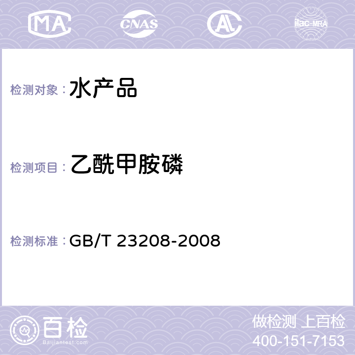 乙酰甲胺磷 GB/T 23208-2008 河豚鱼、鳗鱼和对虾中450种农药及相关化学品残留量的测定 液相色谱-串联质谱法