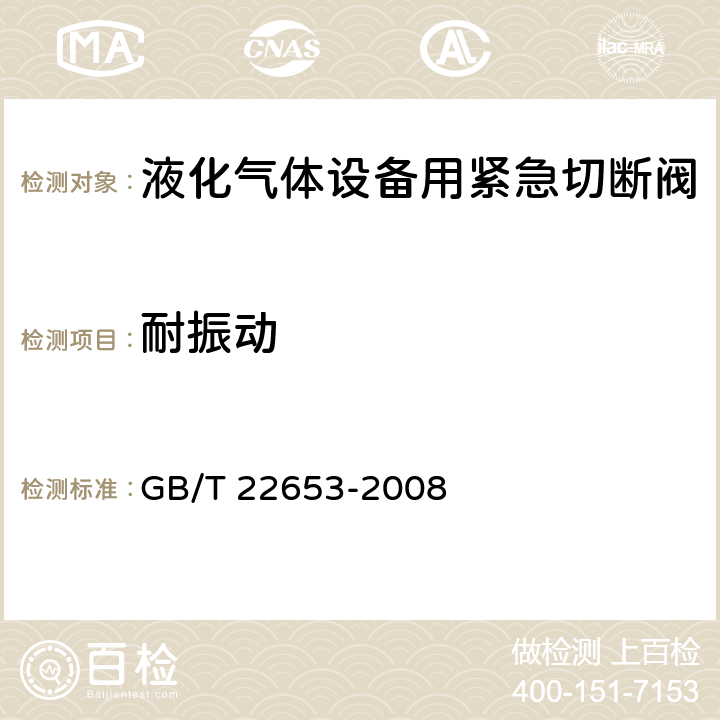耐振动 液化气体设备用紧急切断阀 GB/T 22653-2008 6.6