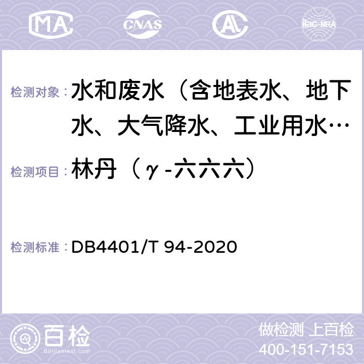 林丹（γ-六六六） 水质 半挥发性有机物的测定 液液萃取-气相色谱/质谱法 DB4401/T 94-2020