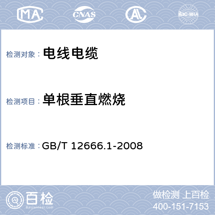 单根垂直燃烧 单根电线电缆燃烧试验方法 第1部分:垂直燃烧试验 GB/T 12666.1-2008