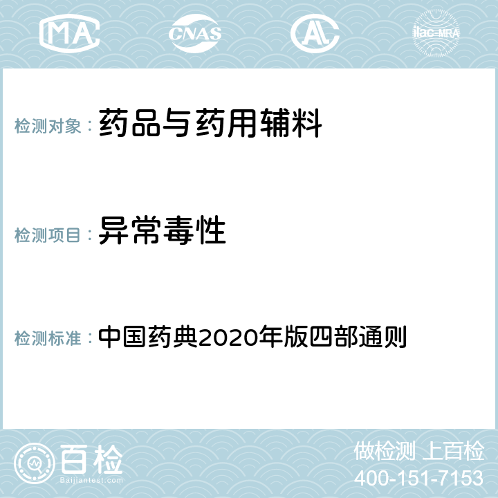 异常毒性 异常毒性 中国药典2020年版四部通则 1141