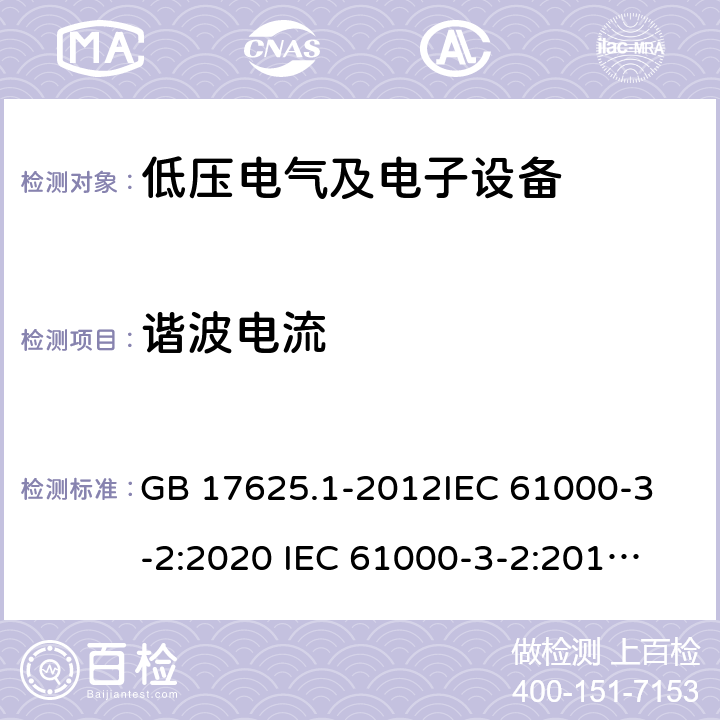 谐波电流 电磁兼容 限值 谐波电流发射限值（设备每相输入电流≦16A） GB 17625.1-2012
IEC 61000-3-2:2020 
IEC 61000-3-2:2018 
IEC 61000-3-2:2014 
EN 61000-3-2:2014 
EN IEC 61000-3-2:2019 
 7